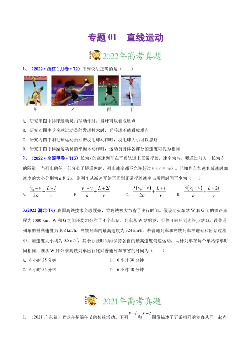 《专题01直线运动-三年（2020-2022）高考真题物理分项汇编（全国通用）（原卷版）_初高中资料库_高中资料库（转存避免链接过期失效）_高中物理》第1页预览