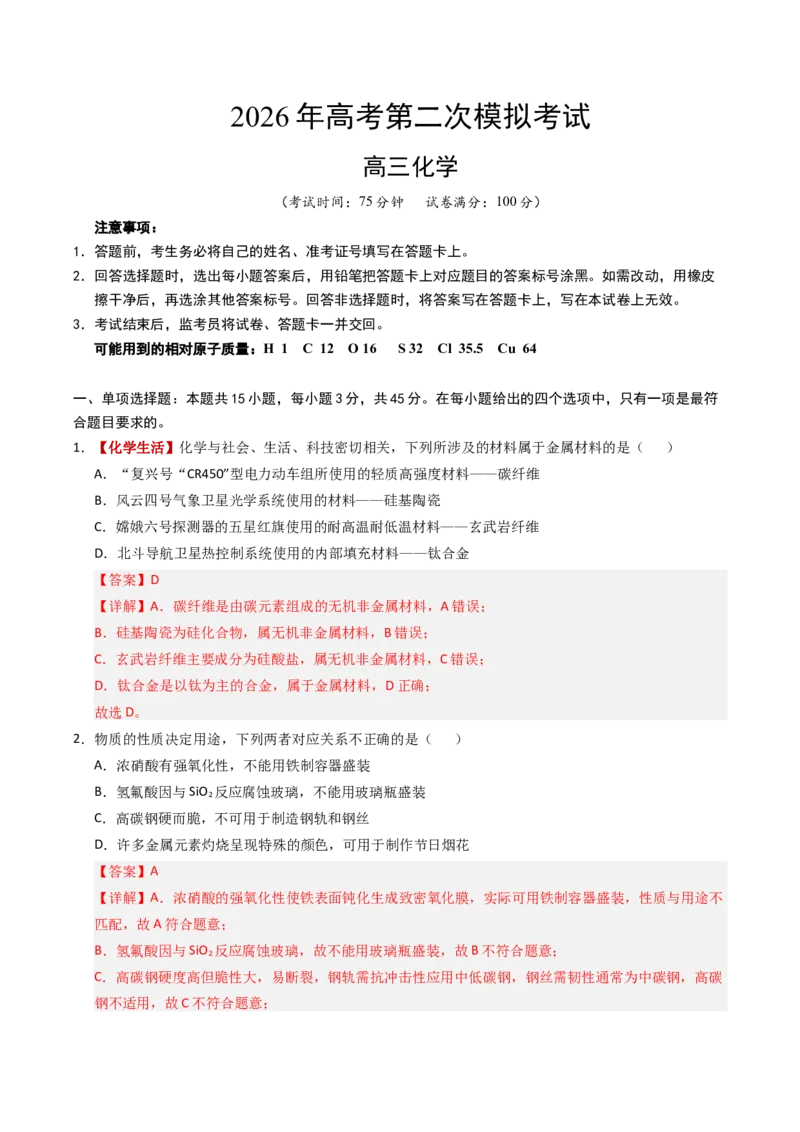《化学二模模拟卷（四川专用）（全解全析）_高考一二三轮复习_化学_2026年-化学高考专项复习_2026年高考第一二三次模拟考试化学-G181_高考化学第二次模拟卷26套_2026版》第1页预览