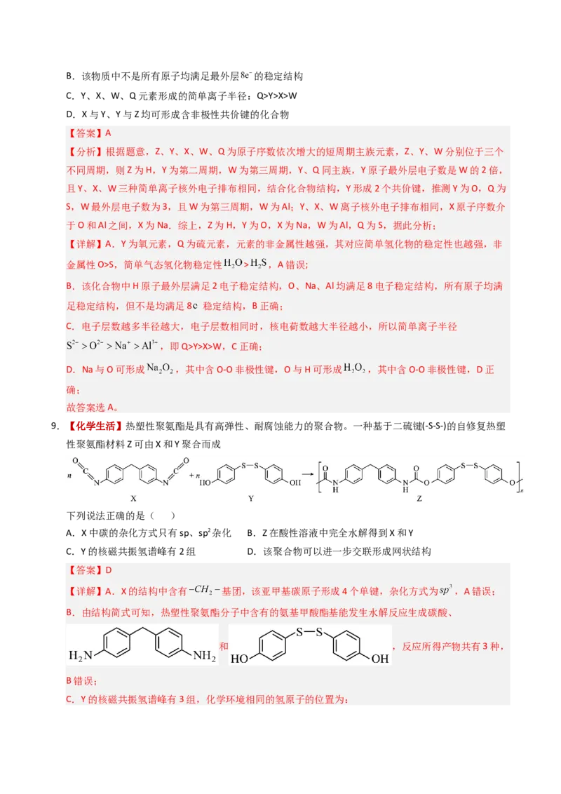 《化学二模模拟卷（四川专用）（全解全析）_高考一二三轮复习_化学_2026年-化学高考专项复习_2026年高考第一二三次模拟考试化学-G181_高考化学第二次模拟卷26套_2026版》第5页预览