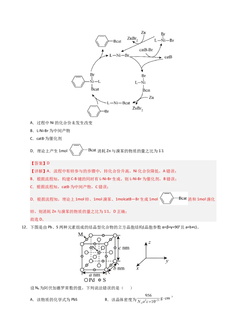 《化学二模模拟卷（四川专用）（全解全析）_高考一二三轮复习_化学_2026年-化学高考专项复习_2026年高考第一二三次模拟考试化学-G181_高考化学第二次模拟卷26套_2026版》第7页预览
