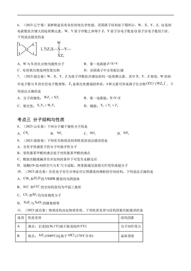 《专题06物质结构与性质元素推断-学易金卷：五年（2019-2023）高考化学真题分项汇编（全国通用）（原卷版）_初高中资料库_高中资料库（转存避免链接过期失效）_高中化学》第2页预览
