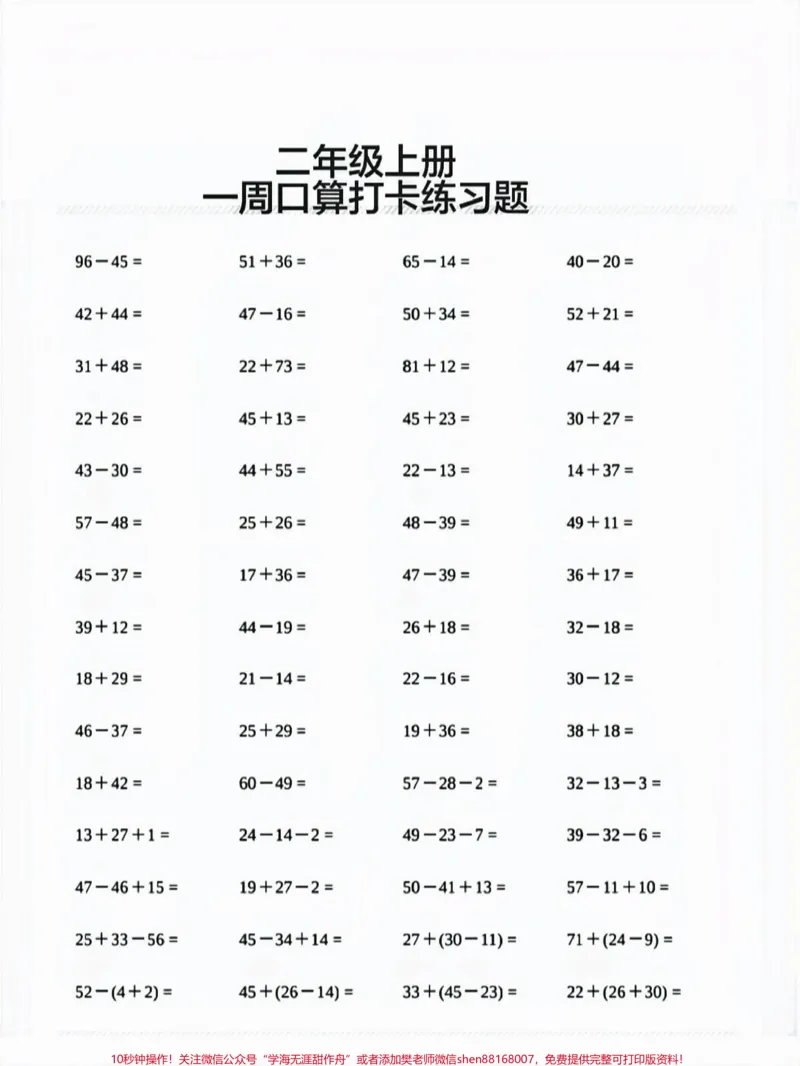 《二年级一周口算题，打印出来给孩子练习#口算》第1页预览