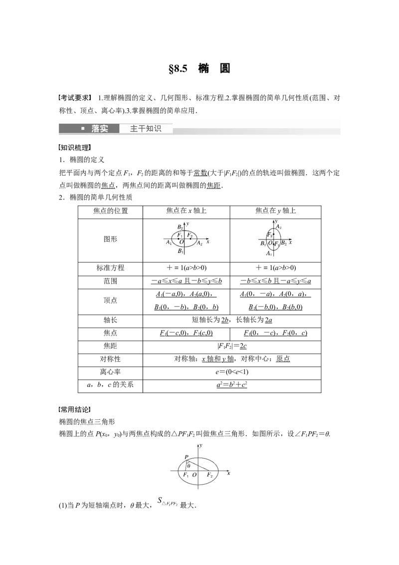 《2024年高考数学一轮复习（新高考版）第8章　§8.5　椭　圆_数学_一轮复习_2024年_2024高考数学大一轮复习课件讲义新人教版知识总结_2024年高考数学一轮复习讲义（新高考版）_教师版》第1页预览