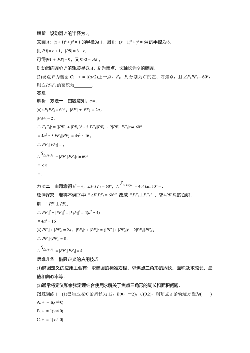《2024年高考数学一轮复习（新高考版）第8章　§8.5　椭　圆_数学_一轮复习_2024年_2024高考数学大一轮复习课件讲义新人教版知识总结_2024年高考数学一轮复习讲义（新高考版）_教师版》第3页预览