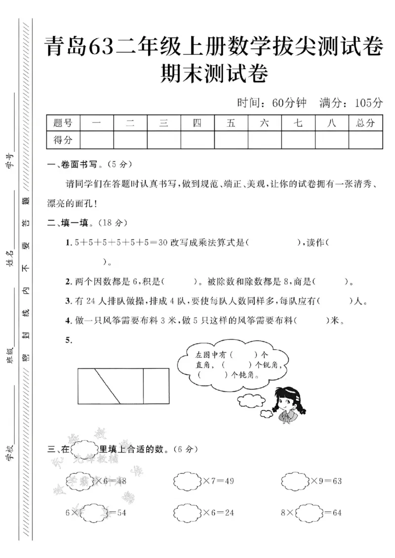 《青岛63二上数学期末测试卷--5+5+5SY_2年级上册同步教辅_2上-数学_二上数学-青岛63版试卷》第1页预览