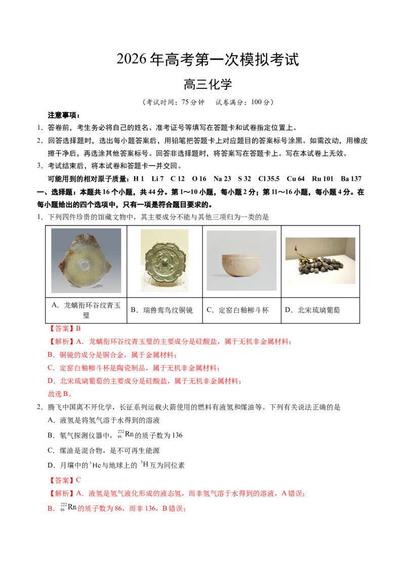 《化学一模提分卷03（广东专用）（全解全析）_高考一二三轮复习_化学_2026年-化学高考专项复习_2026年高考第一二三次模拟考试化学-G181_高考化学第一次模拟卷23套_2026版》第1页预览