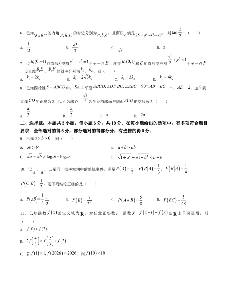 《“8+3+3”小题强化训练（4）（新高考地区专用）(试题版）_高考一二三轮复习_数学_2026年-数学高考二轮复习_212026届高考数学二轮复习《8+3+3》小题强化训练（新高考地区专用）》第2页预览