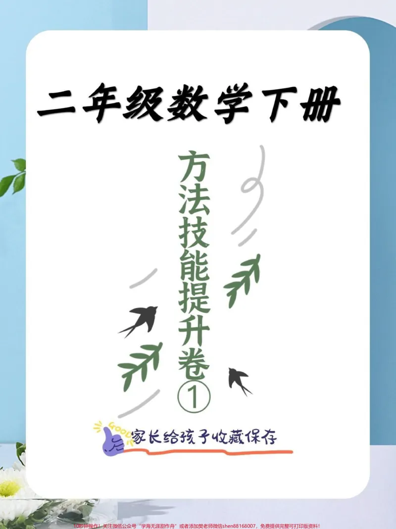《二年级数学下册方法技能提升卷计算挑战。二年级数学下册(人教)专题测试方法技能提升卷计算挑战#方法技能提升#计算挑战#二年级#二年级数学下册#知识分享》第1页预览