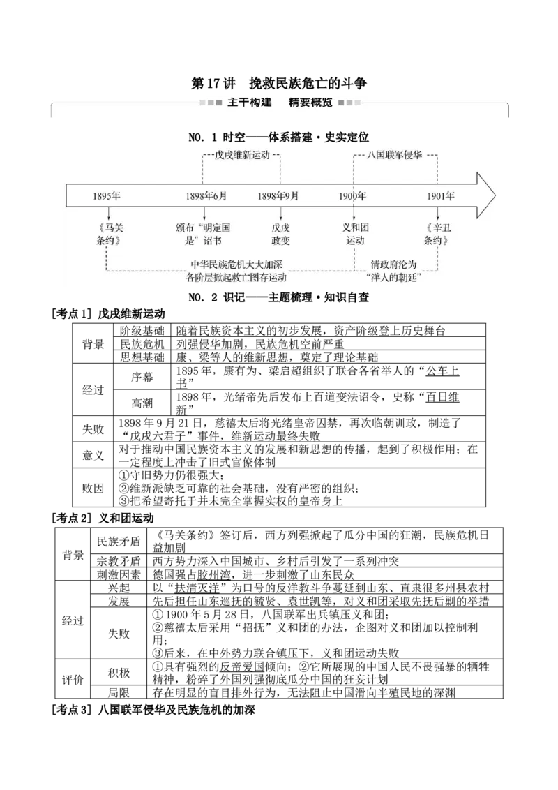 《第17讲挽救民族危亡的斗争讲义_高考一二三轮复习_历史_2026年_42026届高三统编版必修中外历史纲要上一轮复习讲义》第1页预览