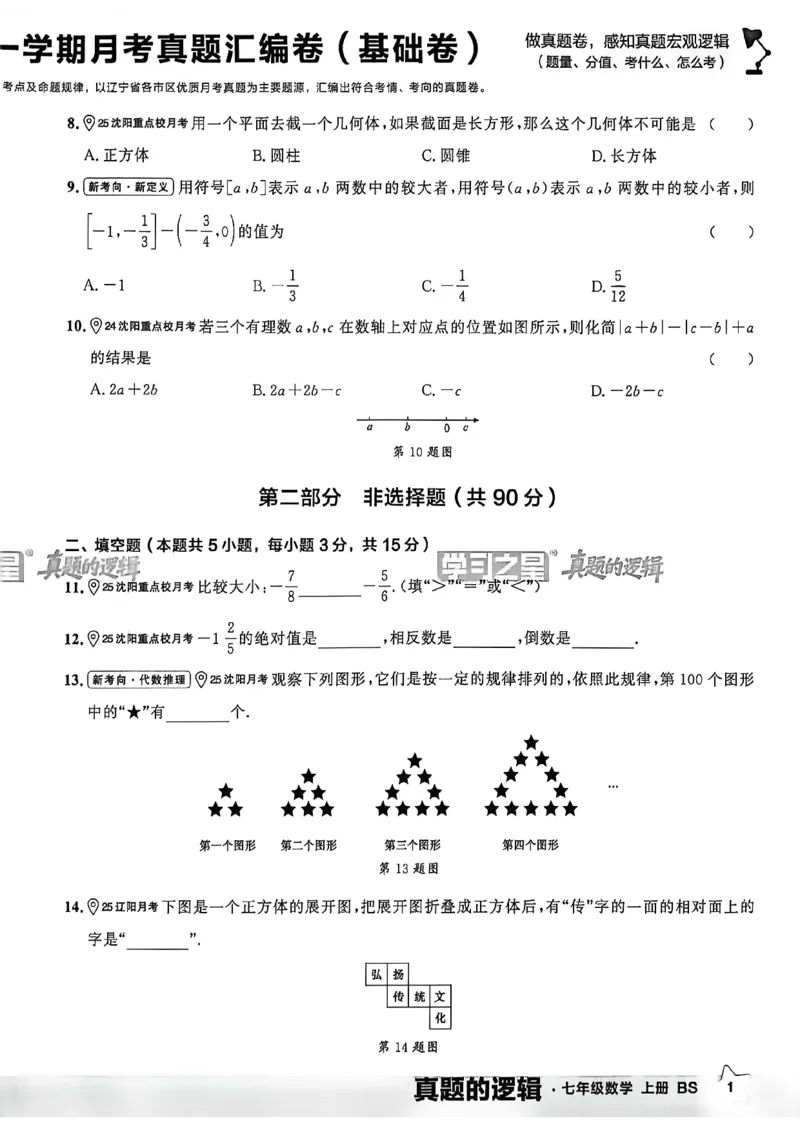 《真题卷_2026秋初中教辅合集_2027学习之星_2027《学习之星•真题的逻辑》7上数学（北师）》第7页预览