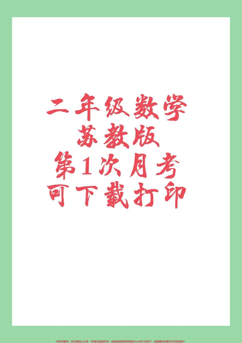 《#必考考点#数学#二年级#苏教版#月考家长为孩子保存练习》第1页预览