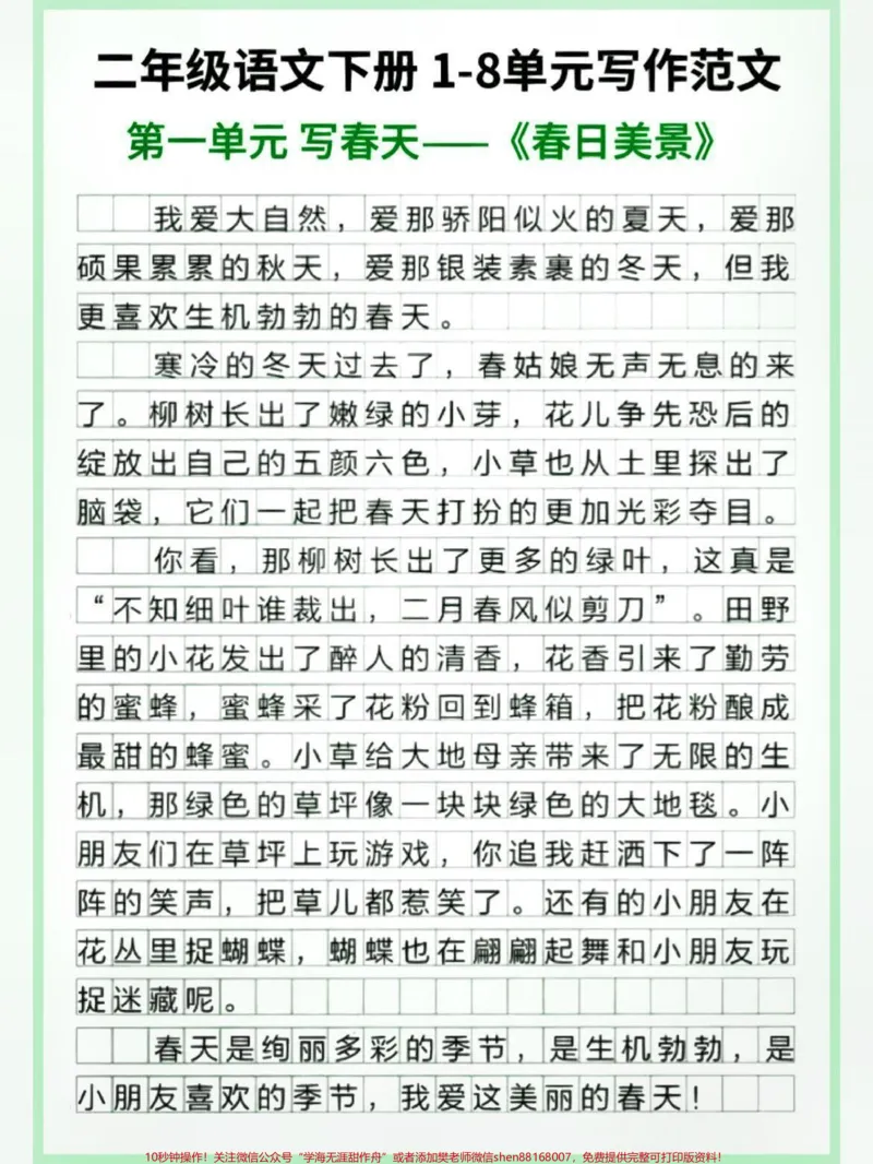 《二年级下册语文1-8单元小作文#教育#每天学习一点点#学习#二年级#小学作文_最新小学1-9年级各科+幼升小+综合类学习资源汇总包_二年级一线老师整理版资源（全网独家）》第2页预览
