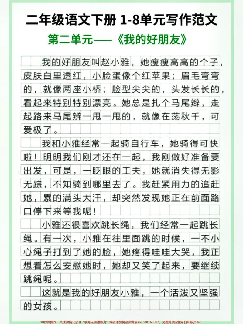 《二年级下册语文1-8单元小作文#教育#每天学习一点点#学习#二年级#小学作文_最新小学1-9年级各科+幼升小+综合类学习资源汇总包_二年级一线老师整理版资源（全网独家）》第3页预览