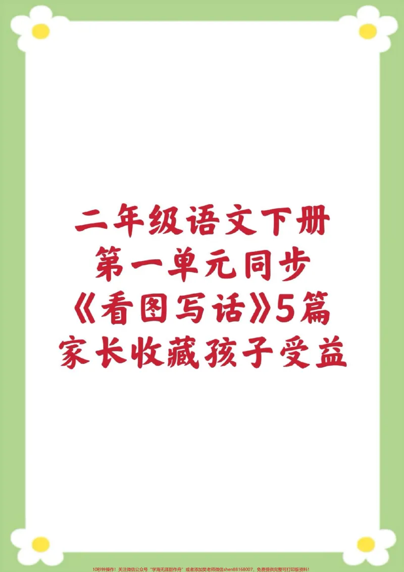《二年级下册同步看图写话范文关于春天的看。#二年级#看图写话#必考考点#知识分享#开学季@qunju888.com创作者中心》第1页预览