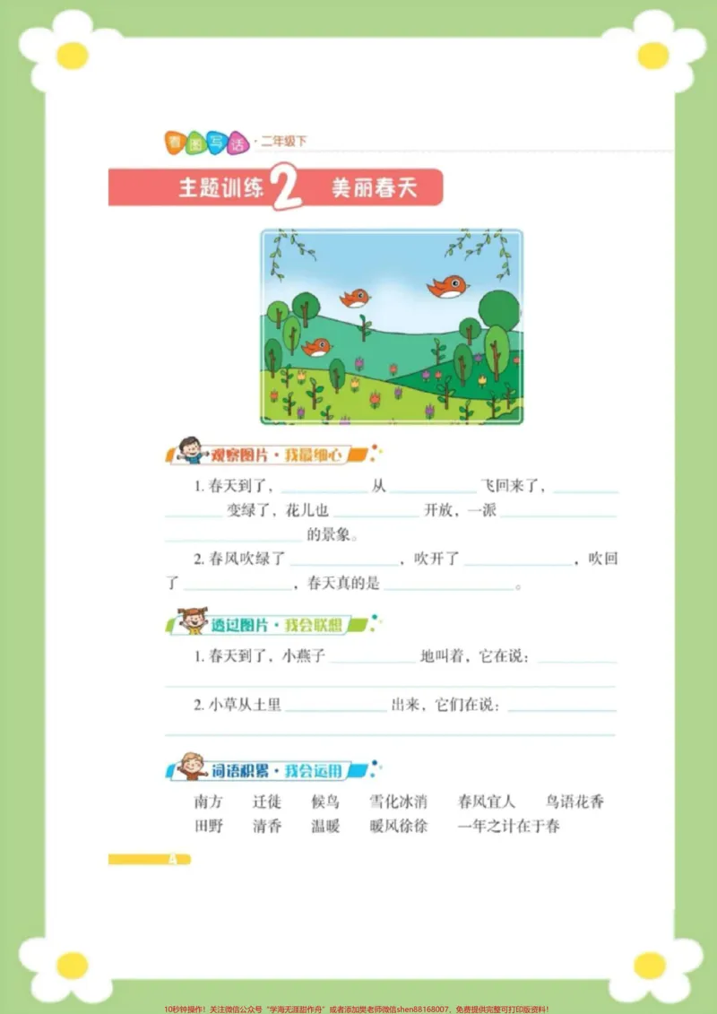 《二年级下册同步看图写话范文关于春天的看。#二年级#看图写话#必考考点#知识分享#开学季@qunju888.com创作者中心》第4页预览