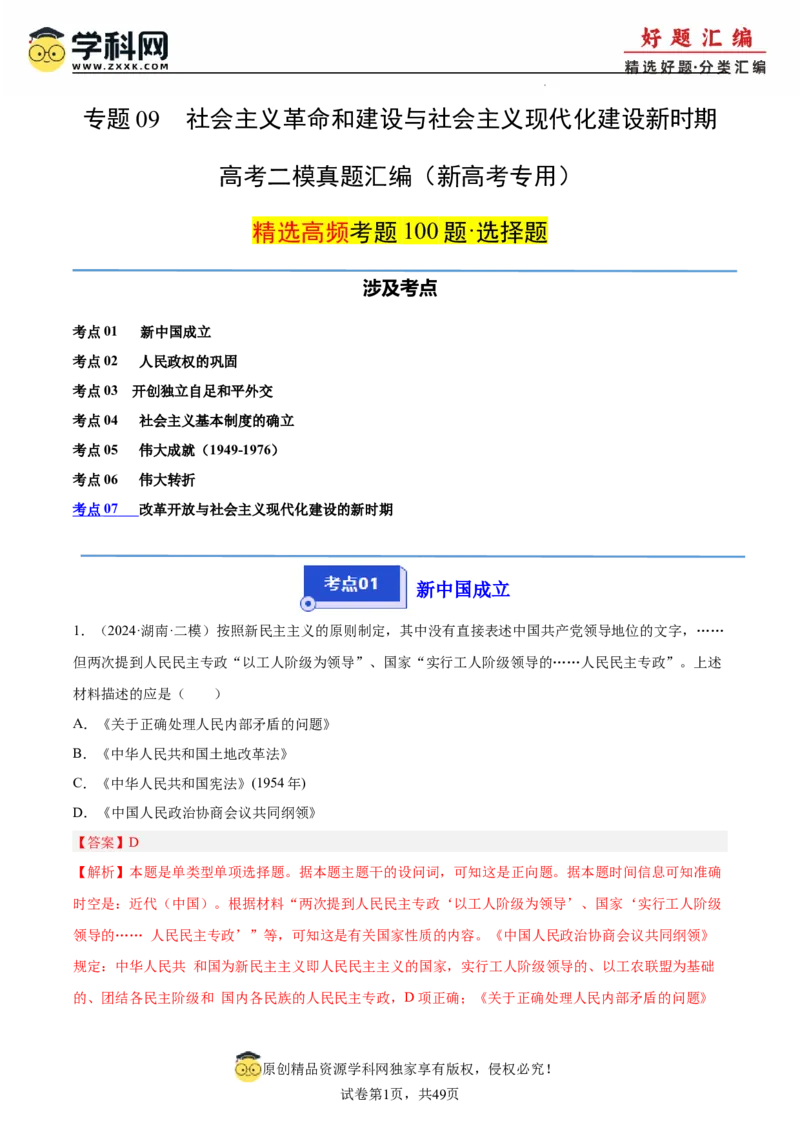 《专题09中国现代史（教师版）_高考一二三轮复习_历史_2026年-历史高考专项复习_2025年高考历史二模试题分类汇编（新高考专用）_2024版》第1页预览