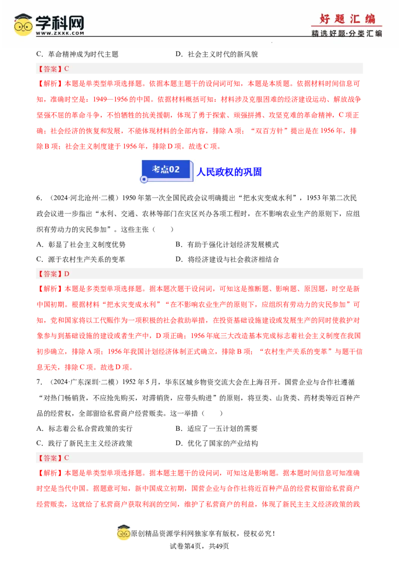 《专题09中国现代史（教师版）_高考一二三轮复习_历史_2026年-历史高考专项复习_2025年高考历史二模试题分类汇编（新高考专用）_2024版》第4页预览