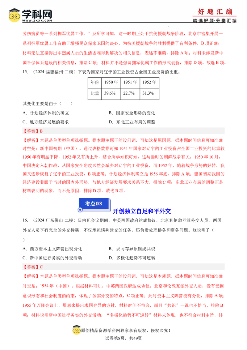 《专题09中国现代史（教师版）_高考一二三轮复习_历史_2026年-历史高考专项复习_2025年高考历史二模试题分类汇编（新高考专用）_2024版》第8页预览