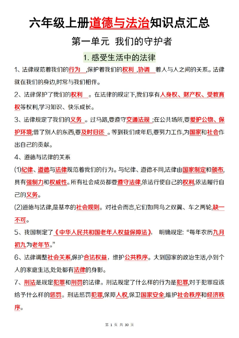 《道法六上道德与法治知识点汇总1-2单元_6年级上册同步教辅_6上道法+科学_六上道德与法治》第1页预览