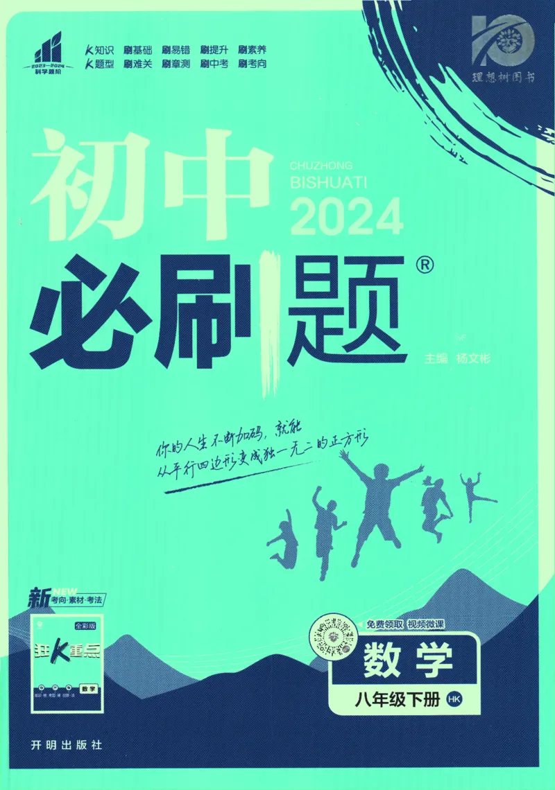 《2024版《初中必刷题》数学8下（HK）_初中全科知识点总结和试卷_赠送习题试卷_初中3年学习辅助资料_2、2025初中必刷题合集_初中必刷题23+24+25上册_24初中必刷题上册+下册全_2024版-下册》第1页预览