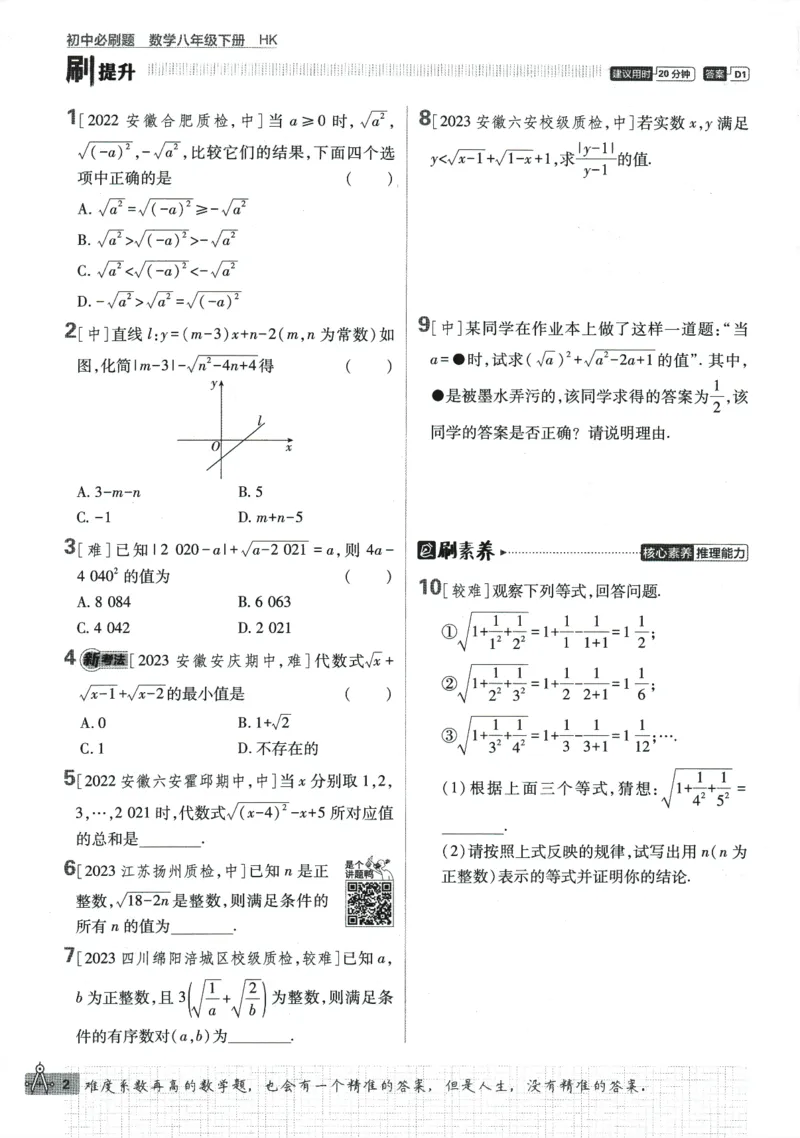 《2024版《初中必刷题》数学8下（HK）_初中全科知识点总结和试卷_赠送习题试卷_初中3年学习辅助资料_2、2025初中必刷题合集_初中必刷题23+24+25上册_24初中必刷题上册+下册全_2024版-下册》第8页预览