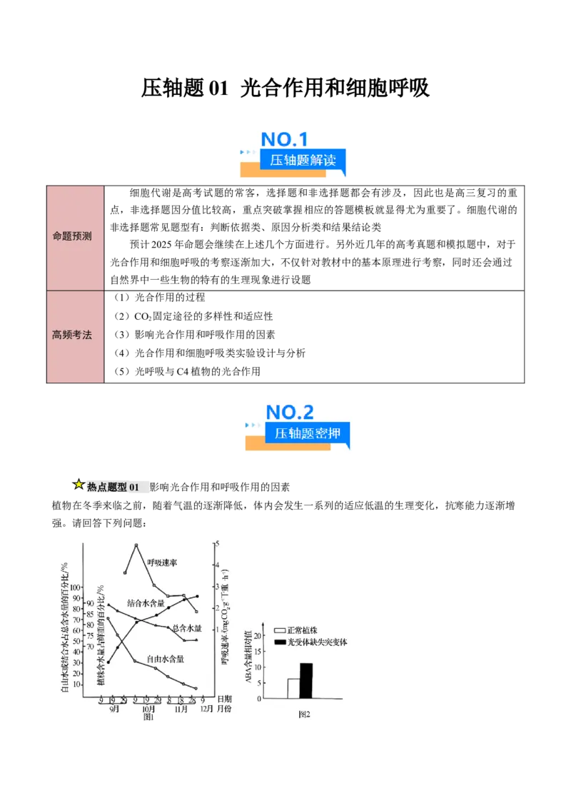 《压轴题01光合作用和细胞呼吸（解析版）_高考一二三轮复习_生物_生物三轮冲刺_压轴题2025年高考生物压轴题攻略》第1页预览