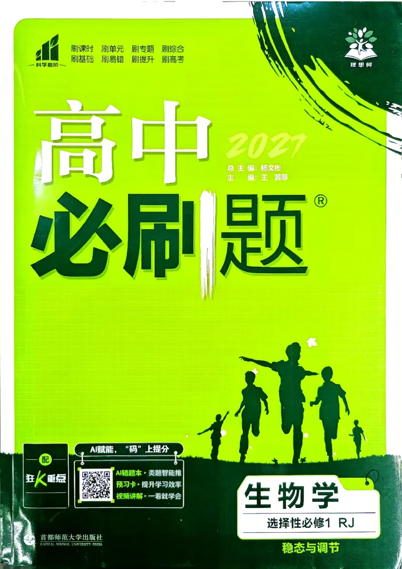 《生物选择性必修1_2027高中必刷题_必刷题2027_2027高一高二必刷题_生物_生物选择性必修一人教版》第1页预览