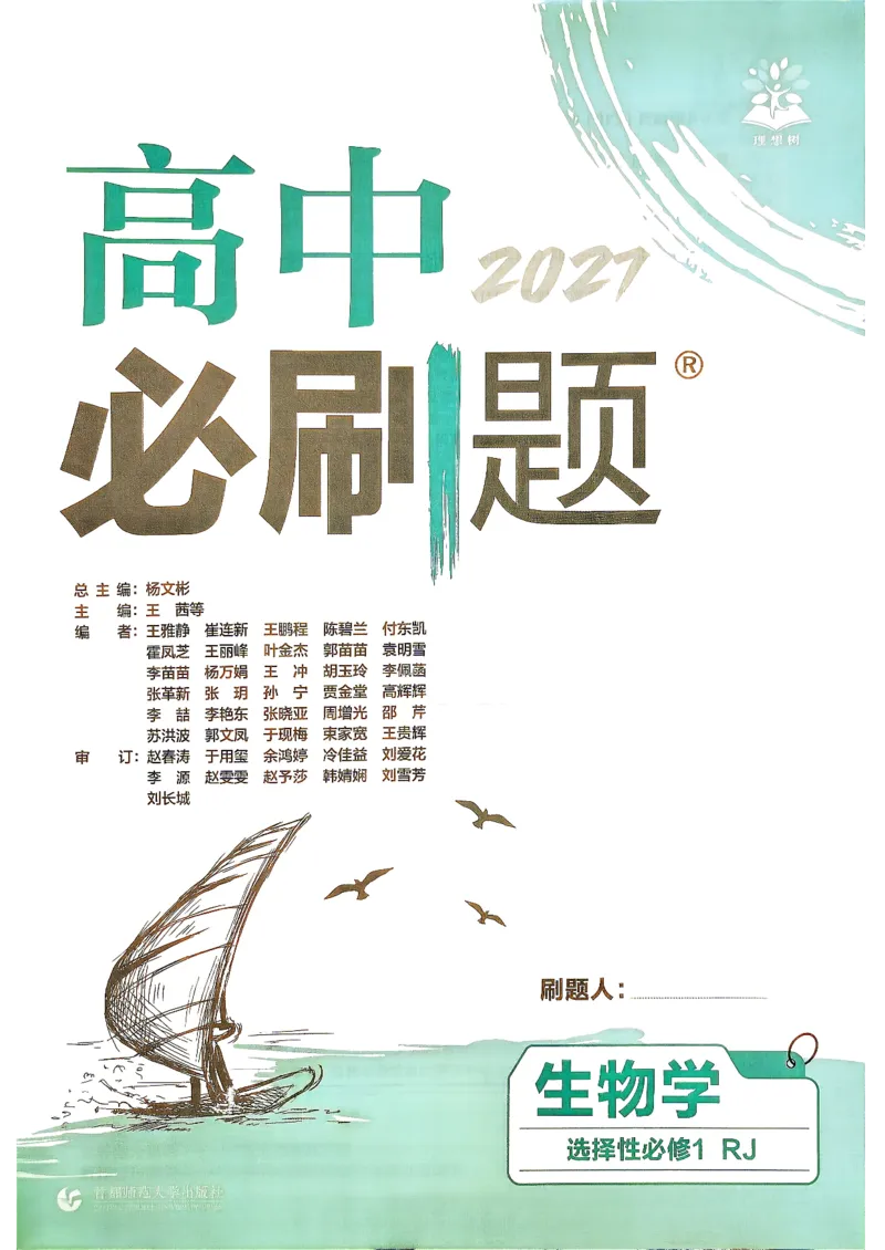 《生物选择性必修1_2027高中必刷题_必刷题2027_2027高一高二必刷题_生物_生物选择性必修一人教版》第2页预览