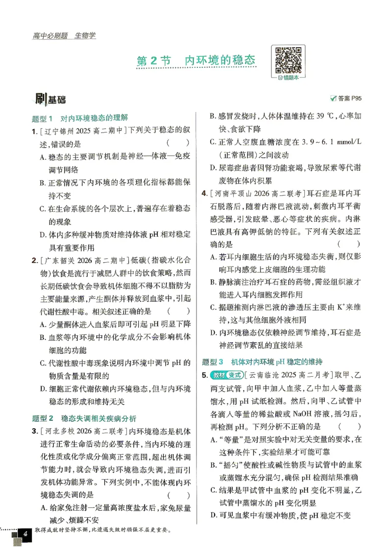 《生物选择性必修1_2027高中必刷题_必刷题2027_2027高一高二必刷题_生物_生物选择性必修一人教版》第9页预览