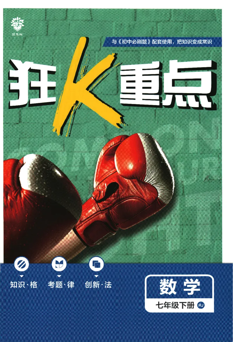 《2024版《初中必刷题》数学7下（RJ）-狂K重点_初中全科知识点总结和试卷_赠送习题试卷_初中3年学习辅助资料_2、2025初中必刷题合集_初中必刷题23+24+25上册_24初中必刷题上册+下册全》第1页预览