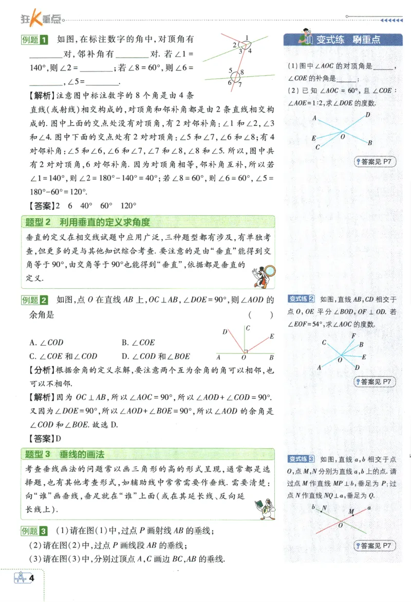 《2024版《初中必刷题》数学7下（RJ）-狂K重点_初中全科知识点总结和试卷_赠送习题试卷_初中3年学习辅助资料_2、2025初中必刷题合集_初中必刷题23+24+25上册_24初中必刷题上册+下册全》第8页预览