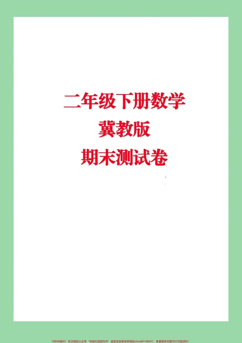《#家长收藏孩子受益#必考考点#期末考试#二年级下册数学冀教版》第1页预览