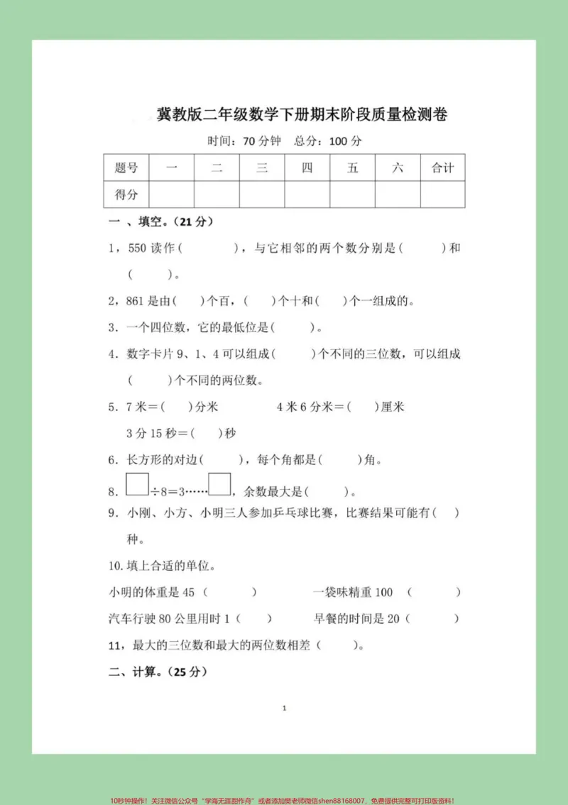 《#家长收藏孩子受益#必考考点#期末考试#二年级下册数学冀教版》第2页预览