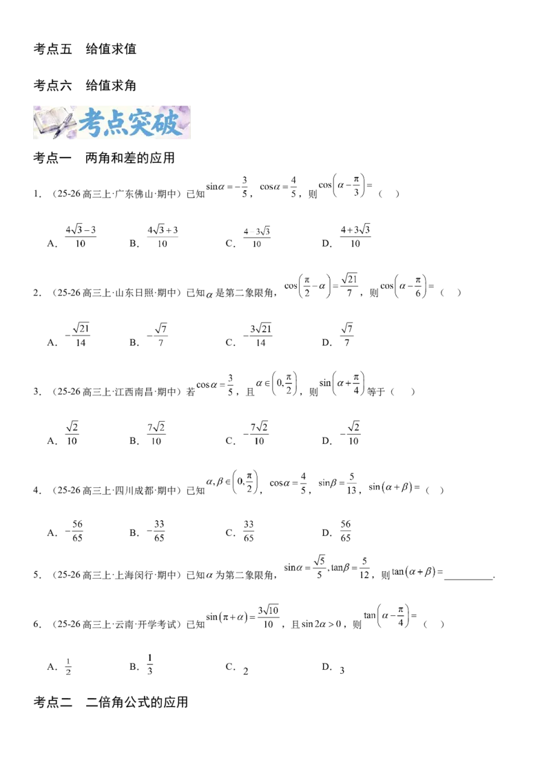 《4.3两角和与差的正弦、余弦和正切公式（全国通用）（学生版）_高考一二三轮复习_数学_2027年高考数学一轮更新中_112027届高考数学一轮复习测试讲义（全国通用）》第2页预览