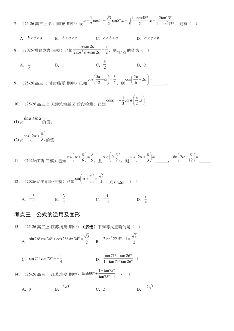 《4.3两角和与差的正弦、余弦和正切公式（全国通用）（学生版）_高考一二三轮复习_数学_2027年高考数学一轮更新中_112027届高考数学一轮复习测试讲义（全国通用）》第3页预览