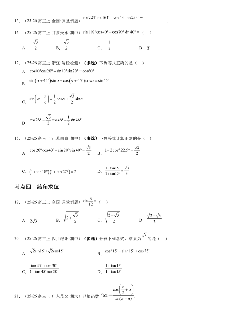 《4.3两角和与差的正弦、余弦和正切公式（全国通用）（学生版）_高考一二三轮复习_数学_2027年高考数学一轮更新中_112027届高考数学一轮复习测试讲义（全国通用）》第4页预览