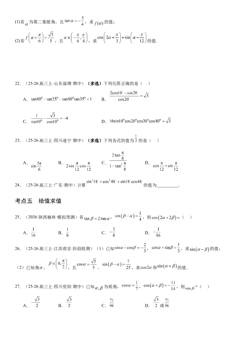 《4.3两角和与差的正弦、余弦和正切公式（全国通用）（学生版）_高考一二三轮复习_数学_2027年高考数学一轮更新中_112027届高考数学一轮复习测试讲义（全国通用）》第5页预览