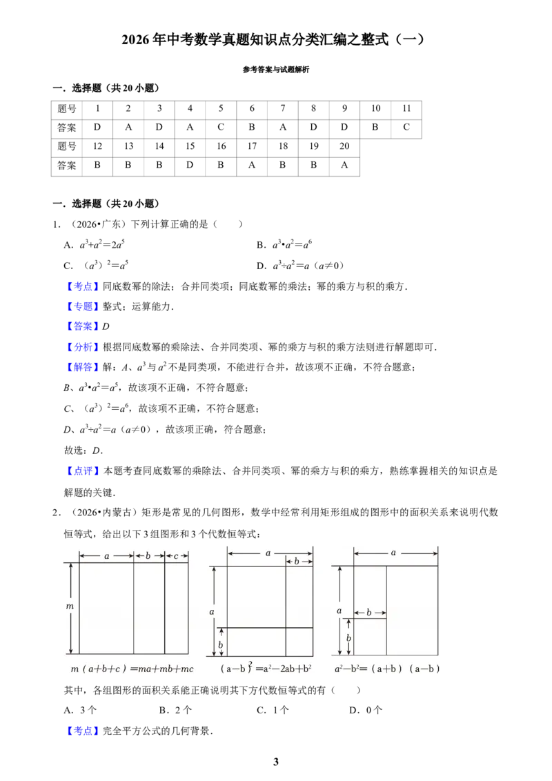 《整式(一)_2026秋初中教辅合集_2027学科网&_2027新好题汇编_2027知识点汇编2026年中考数学真题知识点汇编（全国通用）》第3页预览