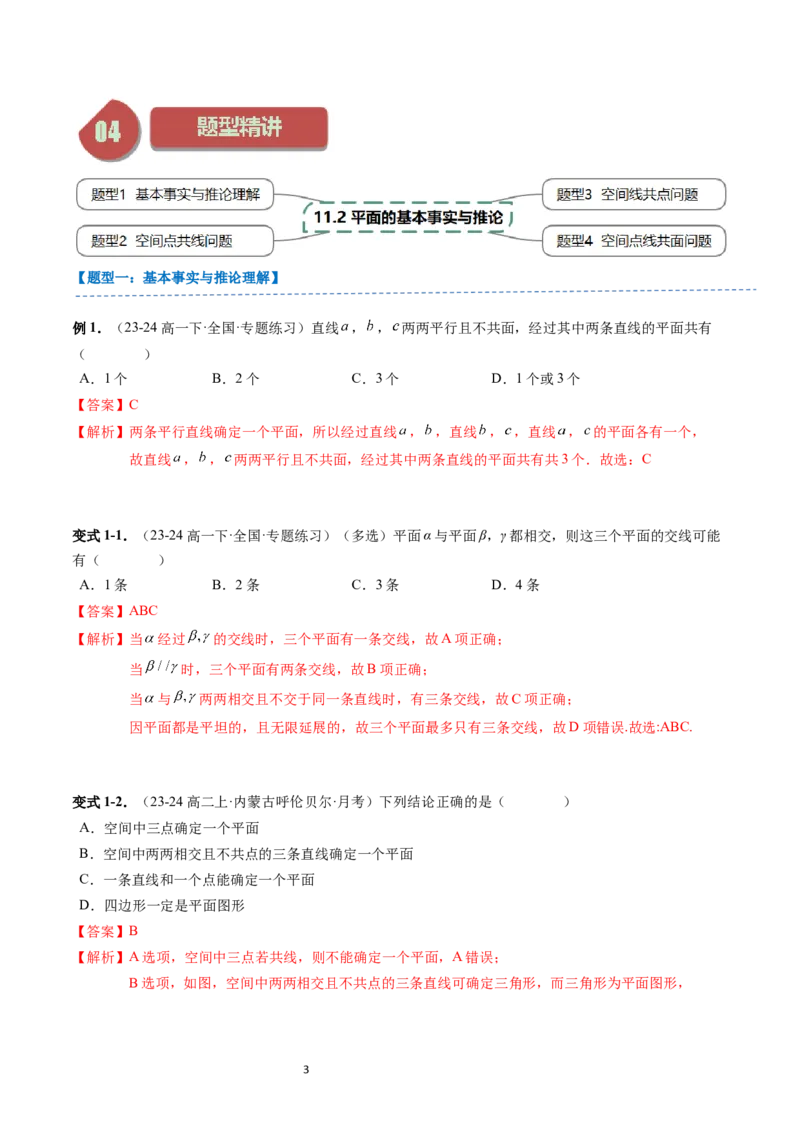 《第14讲11.2平面的基本事实与推论（2知识点+4题型+强化训练）教师版-高中数学人教B版讲义（必修四）_2027高中必刷题_必刷题2027_2027高一高二必刷题_数学_4.人教B版高中数学讲义必修四》第3页预览