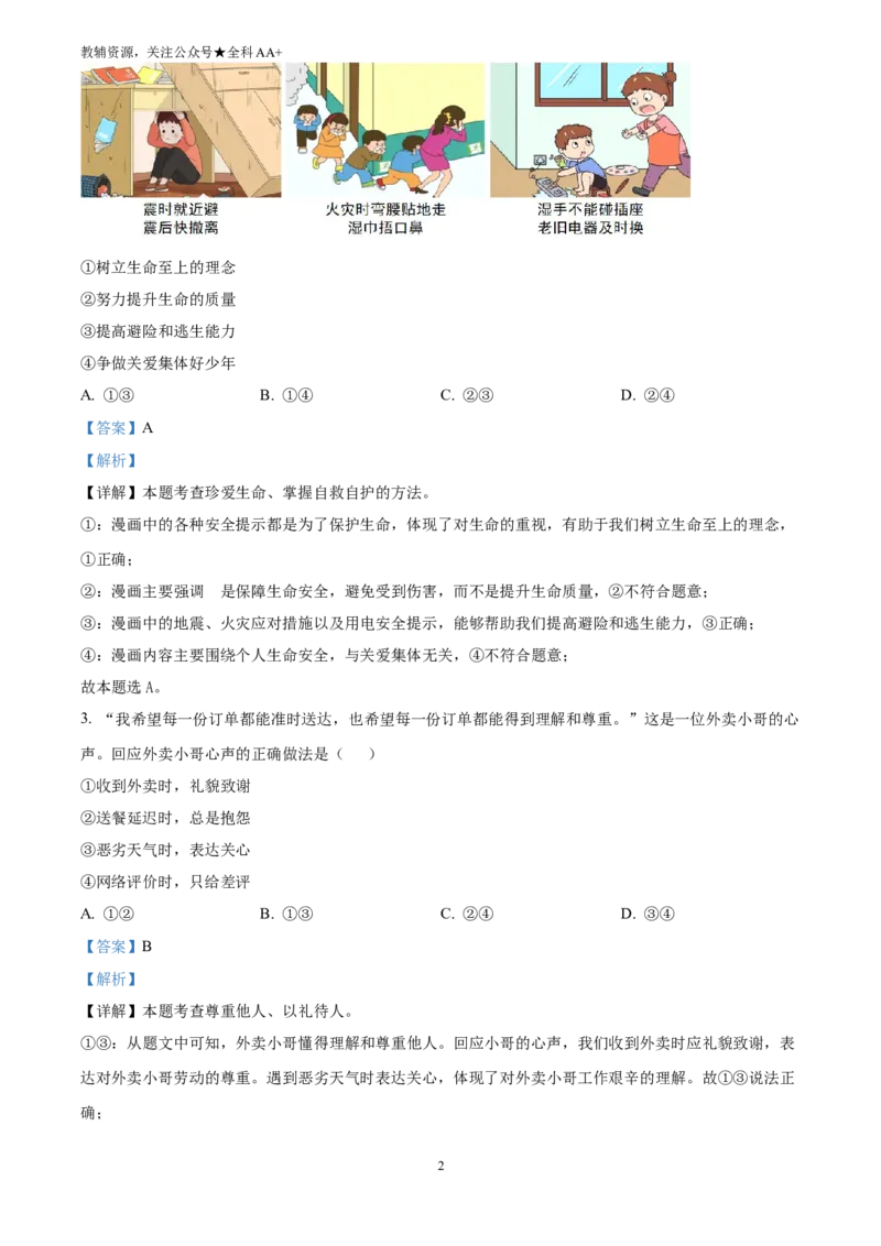 《2025河北省中考道德与法治真题(解析版)_历年中考真题2013-2025_初中道法历年中考真题（2013-2025）_初中道法历年中考真题（2025）_2025河北省中考道德与法治真题》第2页预览