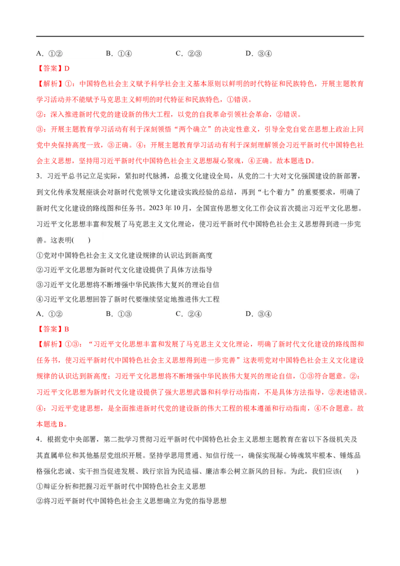 《专题02思想篇——习近平新时代中国特色社会主义思想（分层练）（解析版）_初高中资料库_高中资料库（转存避免链接过期失效）_高中政治》第8页预览
