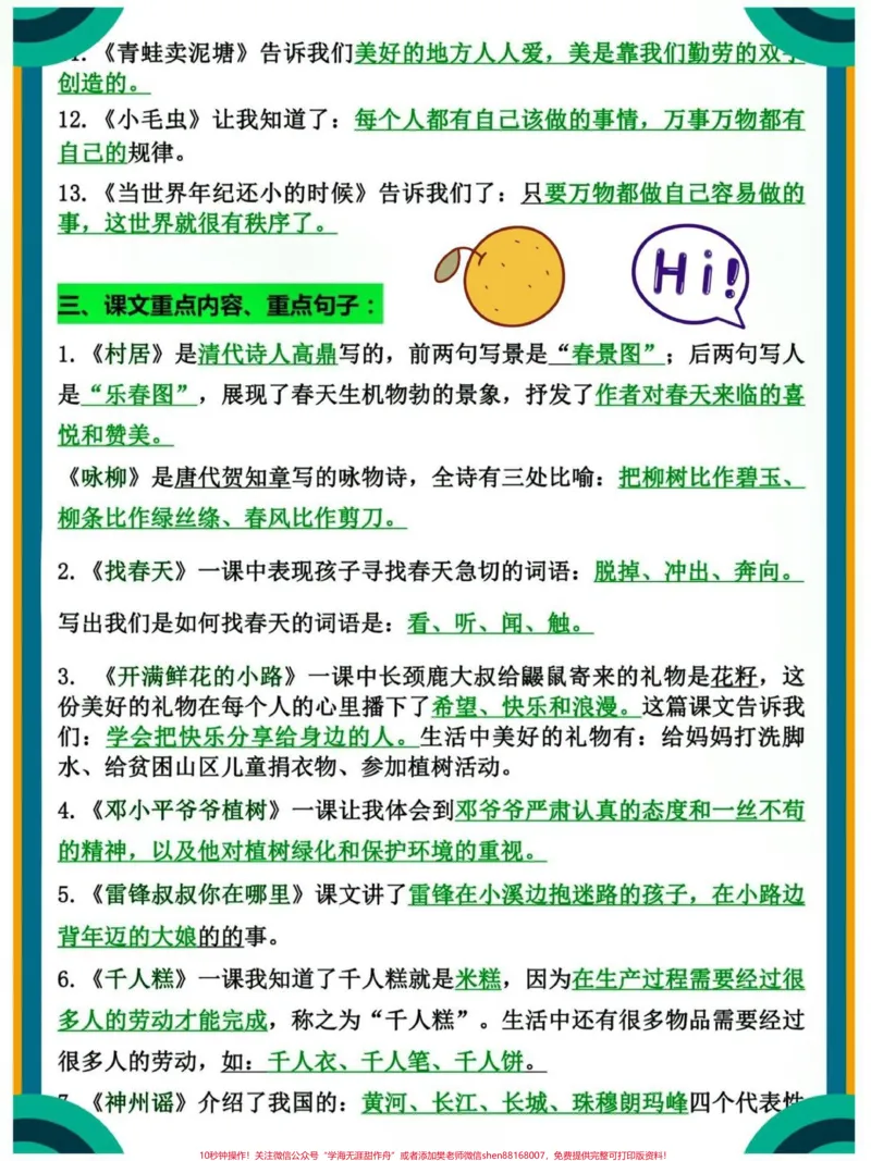 《二年级下册语文必背知识点归纳总结大全#教育#小学语文#学习#二年级#每天学习一点点_最新小学1-9年级各科+幼升小+综合类学习资源汇总包_二年级一线老师整理版资源(全网独家)》第2页预览