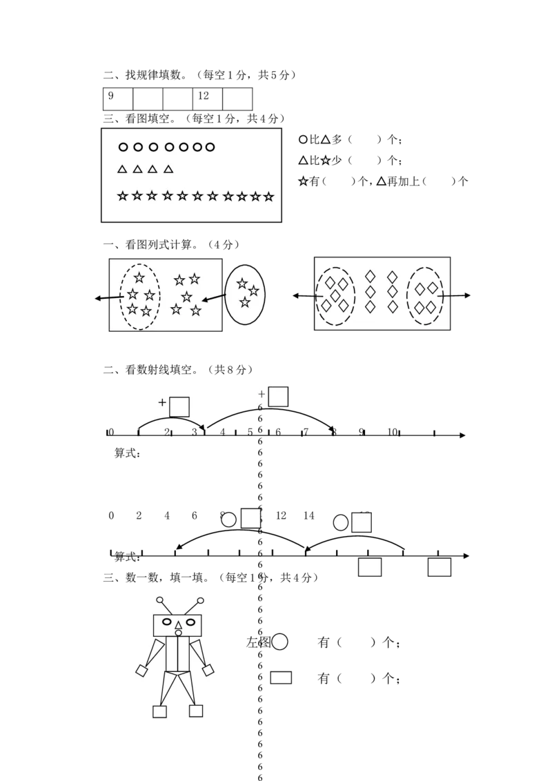 《（沪教版）一年级数学上册期末检测题及答案_1年级上册同步教辅_1上-数学_一上数学沪教版测试卷_111》第2页预览