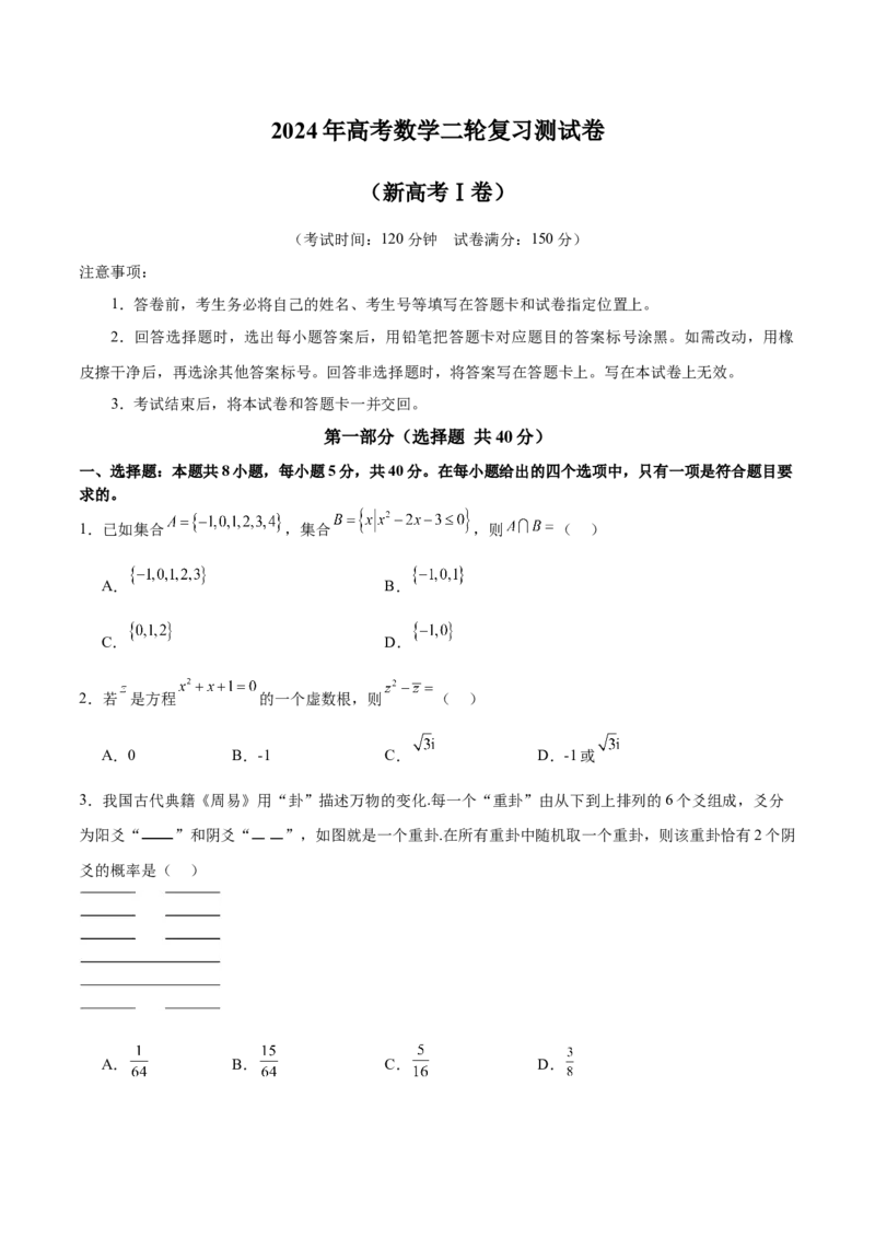 《2024年高考数学二轮复习测试卷（新高考Ⅰ卷专用）（原卷版）_数学_二轮复习_2024年_2024年高考数学二轮复习讲练测（新教材新高考）_二轮复习测试卷》第1页预览