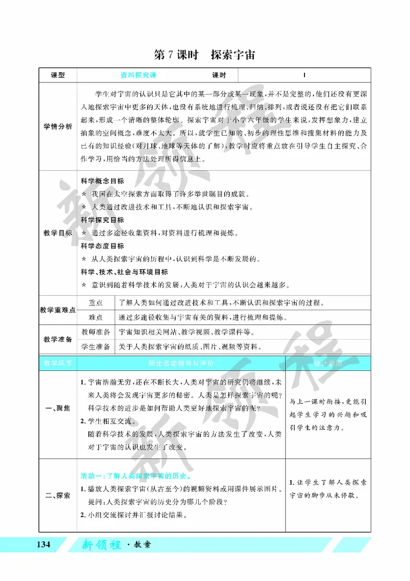《教案—第7课时探索宇宙_26春小学语数英道科各版本《课件+教案》_26春教科版科学《课件+教案》1-6年级下册_六下_第三单元宇宙_第三单元宇宙_第7课时探索宇宙》第1页预览