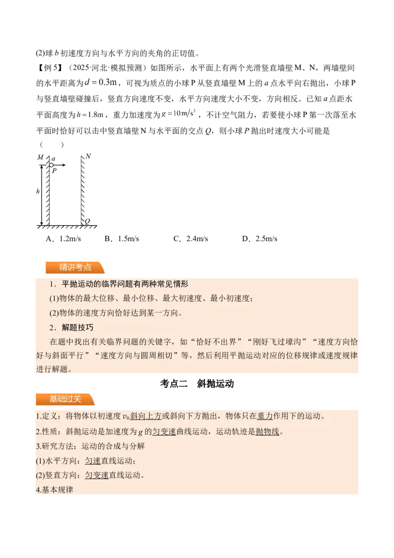 《第20讲抛体运动-（讲义）（学生版）_高考一二三轮复习_物理_2026年_2026年高考物理一轮复习精讲精练-G367(1)_资料》第4页预览