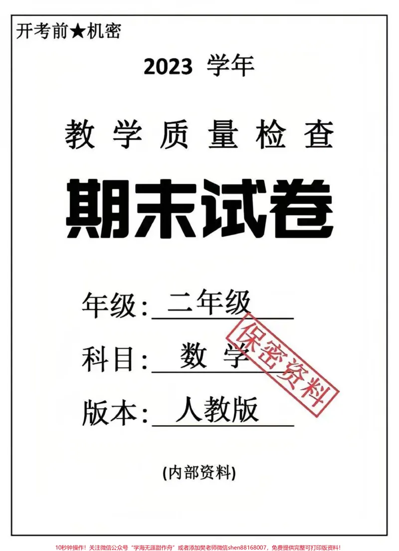 《二年级下册数学期末卷4套。#二年级数学#期末考试#必考考点#教育#学习》第1页预览
