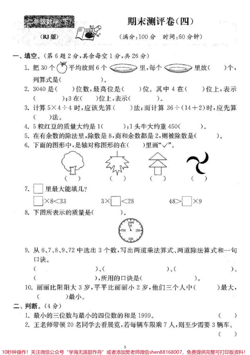 《二年级下册数学期末卷4套。#二年级数学#期末考试#必考考点#教育#学习》第6页预览