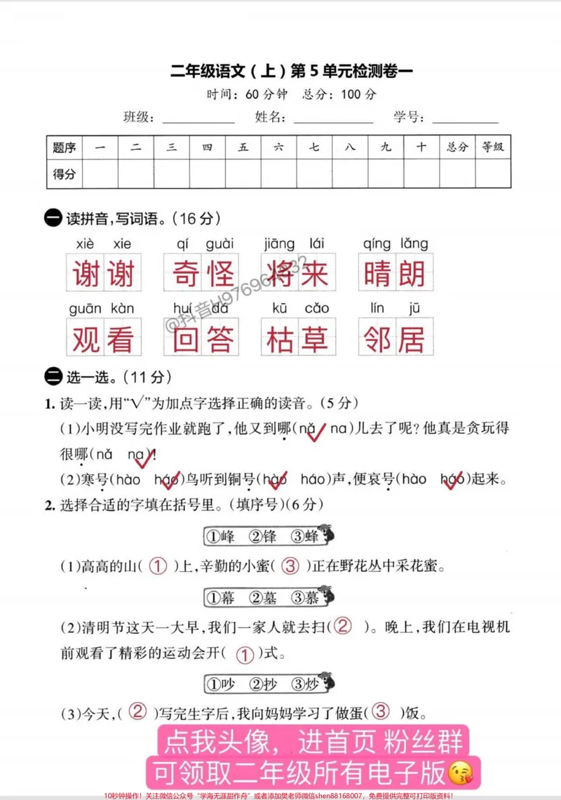 《11.8二年级语文上册。第五单元检测卷，这套试卷题型特别好，给孩子打印出来测一测吧#二年级上册语文#家长收藏孩子受益#二年级#单元测试卷#二年级语文上册》第1页预览