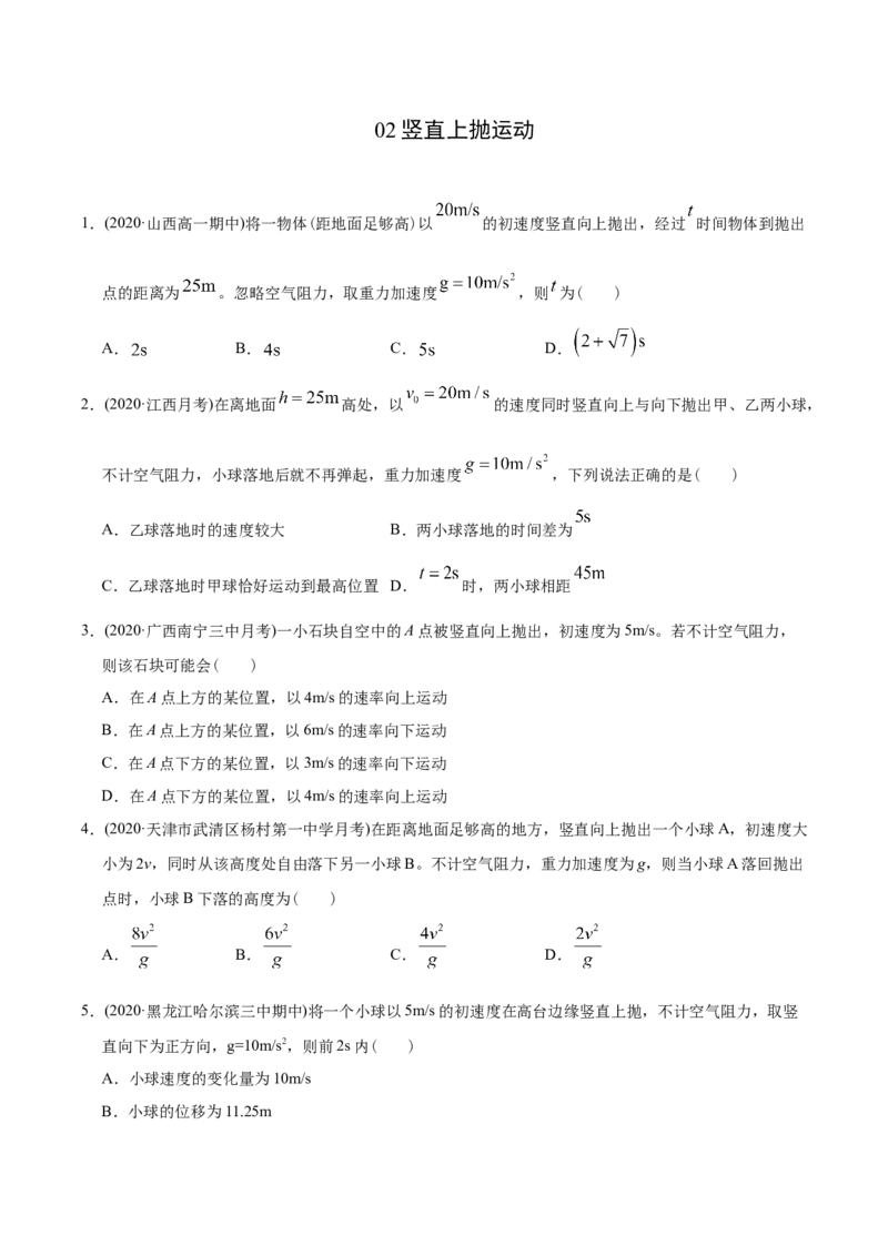 《模型02竖直上抛运动（学生版）_2026版高中《二三轮复习+冲刺复习》》第1页预览